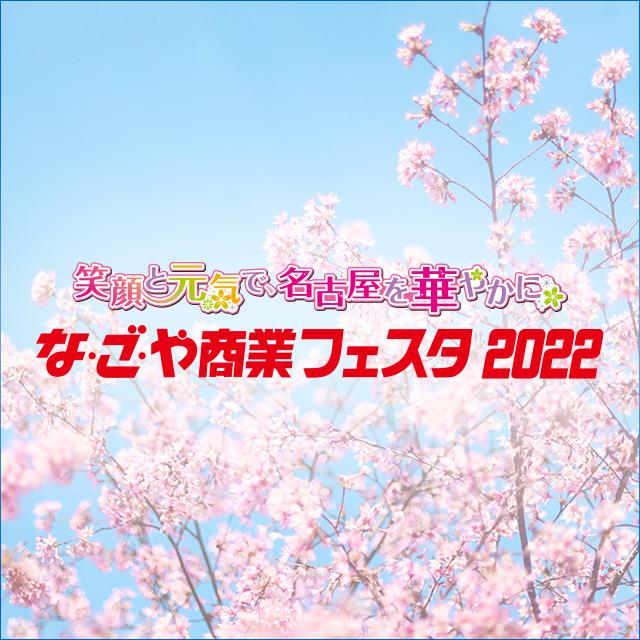 Https www nagoya sf com 当選 番号 名古屋 商業 フェスタ 2022
