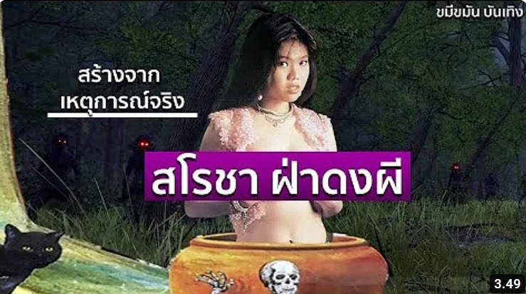 [18++] ส โร ชา ช ลาก ร ส โร ชา ส รา กร